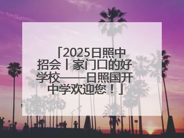 2025日照中招会丨家门口的好学校——日照国开中学欢迎您！