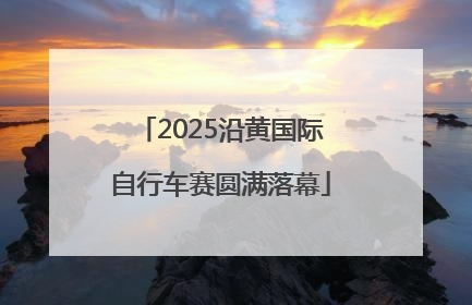 2025沿黄国际自行车赛圆满落幕