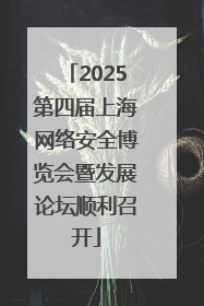 2025第四届上海网络安全博览会暨发展论坛顺利召开