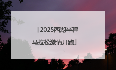 2025西湖半程马拉松激情开跑