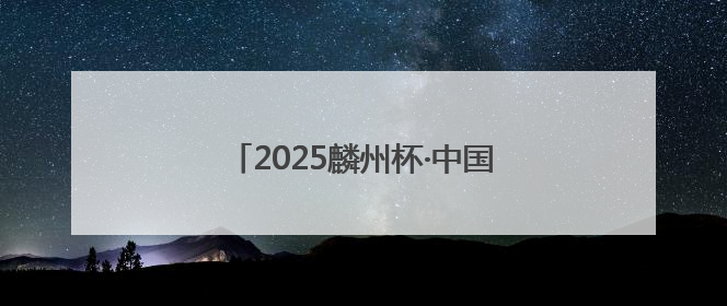 2025麟州杯·中国明星足球队邀请赛（陕西神木）发布会成功举行