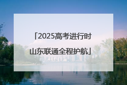 2025高考进行时 山东联通全程护航