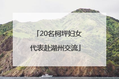 20名柯坪妇女代表赴湖州交流