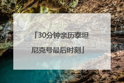 30分钟亲历泰坦尼克号最后时刻
