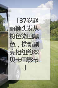 37岁赵丽颖头发从粉色染回黑色，携新剧亮相纽约翠贝卡电影节