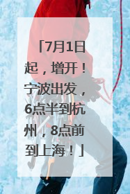 7月1日起，增开！宁波出发，6点半到杭州，8点前到上海！