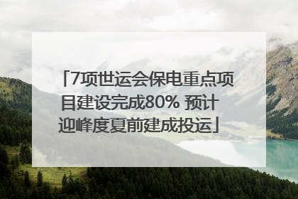 7项世运会保电重点项目建设完成80% 预计迎峰度夏前建成投运