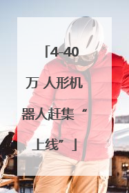 4-40万 人形机器人赶集“上线”
