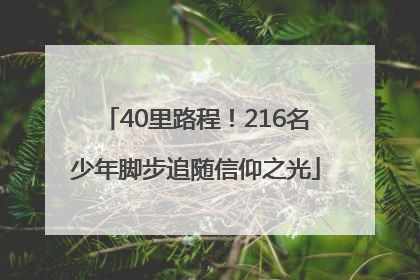 40里路程！216名少年脚步追随信仰之光