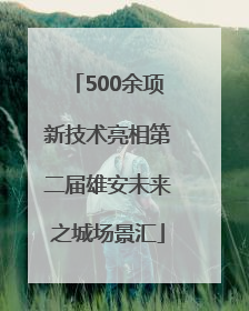 500余项新技术亮相第二届雄安未来之城场景汇
