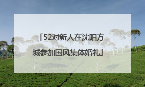 52对新人在沈阳方城参加国风集体婚礼