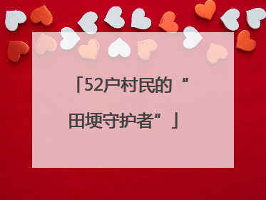 52户村民的“田埂守护者”