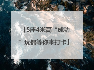 5座4米高“成功”玩偶等你来打卡