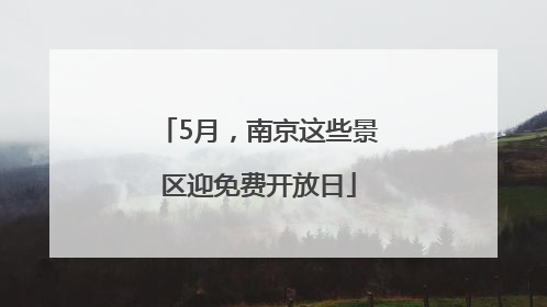 5月，南京这些景区迎免费开放日