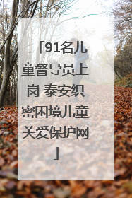 91名儿童督导员上岗 泰安织密困境儿童关爱保护网