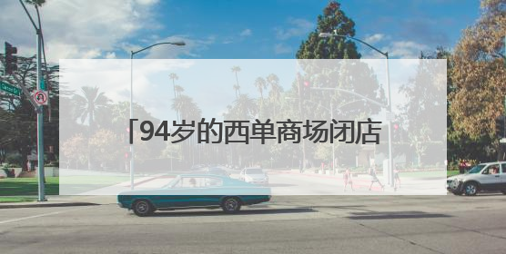 94岁的西单商场闭店后怎么改造？定了！