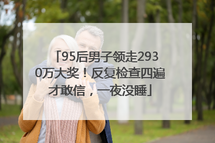 95后男子领走2930万大奖！反复检查四遍才敢信，一夜没睡