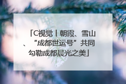 C视觉丨朝霞、雪山、“成都世运号”共同勾勒成都晨光之美