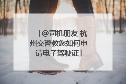 @司机朋友 杭州交警教您如何申请电子驾驶证