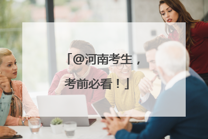 @河南考生，考前必看！