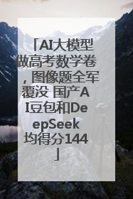 AI大模型做高考数学卷，图像题全军覆没 国产AI豆包和DeepSeek均得分144