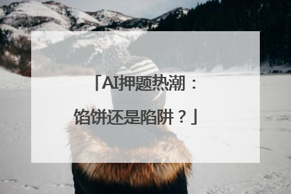 AI押题热潮：馅饼还是陷阱？