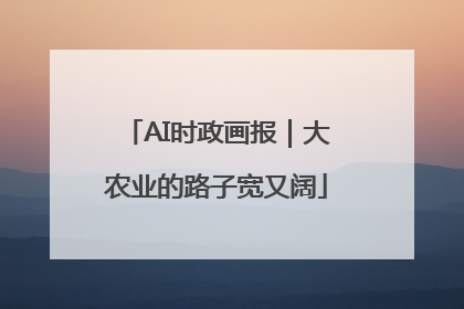 AI时政画报｜大农业的路子宽又阔