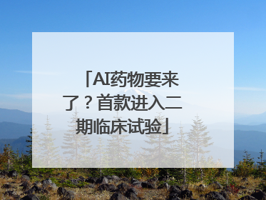 AI药物要来了？首款进入二期临床试验