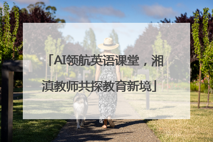 AI领航英语课堂，湘滇教师共探教育新境