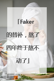 Faker的替补，熬了四年终于熬不动了