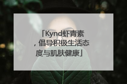Kynd虾青素，倡导积极生活态度与肌肤健康