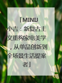MINIJ 小吉：新复古主义重构家电美学，从单品创新到全场景生活提案者