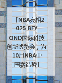 NBA亮相2025 BEYOND国际科技创新博览会，为10月NBA中国赛造势
