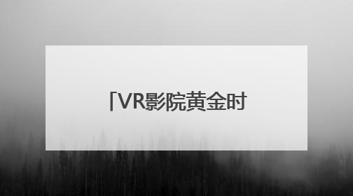 VR影院黄金时代来临！深圳报业集团宣布打造“树莓VR未来影院”_深圳新闻网