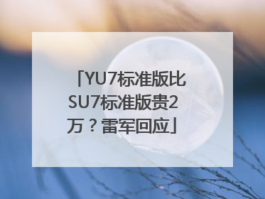 YU7标准版比SU7标准版贵2万？雷军回应